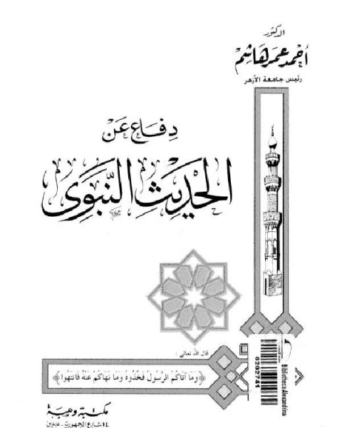 كتاب دفاع عن الحديث النبوي لـ هادى المدرسى