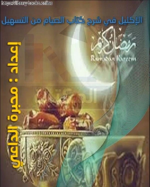 كتاب الإكليل في شرح كتاب الصيام من التسهيل لـ محمد هزاع الشهري