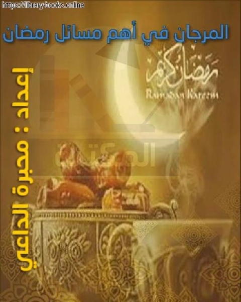 كتاب المرجان في أهم مسائل رمضان لـ محمد هزاع الشهري