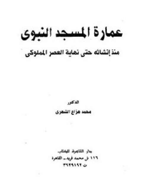 كتاب عمارة المسجد النبوى منذ إنشائه حتى نهاية العصر المملوكى لـ عمر بن علي البزار