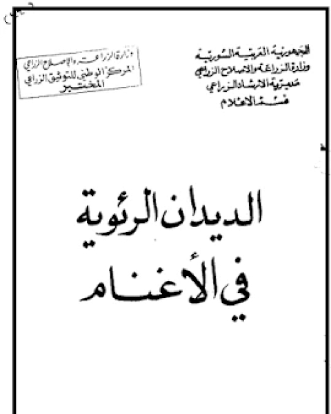 كتاب الديدان الرئوية في الاغنام لـ سامي بن مسعد بن عطيان المطيري