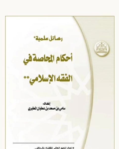 كتاب أحكام المحاصة في الفقه الإسلامي رسائل علمية لـ مراد فرج