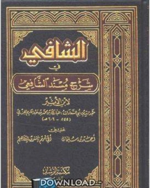 كتاب شرح مسند الشافعي لـ ابن الحنبلي