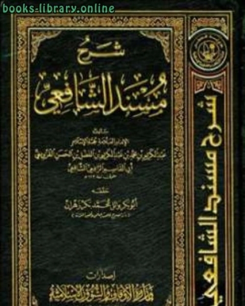 كتاب شرح مسند الشافعي ط الأوقاف القطرية لـ عبد الكريم بن الفضل بن الحسن القزويني ابو القاسم الرافعي الشافعي