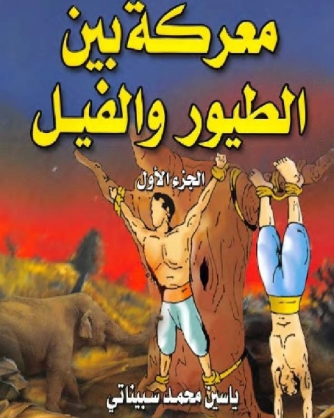 كتاب معركة بين الطيور والفيل الجزء الاول لـ عادل الاسفهانى