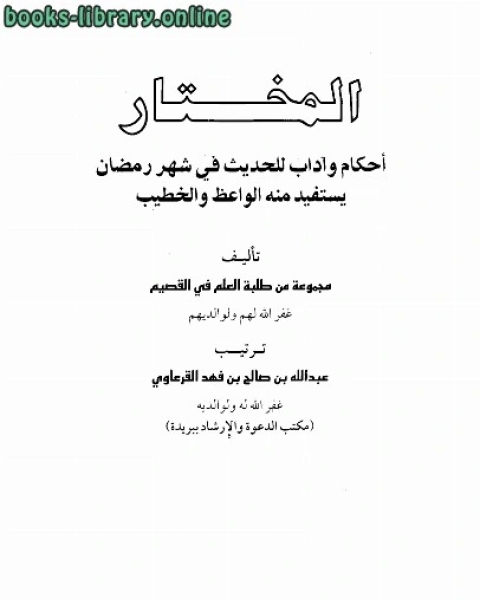 كتاب المختار أحكام وأداب للحديث في شهر رمضان يستفيد منه الواعظ والخطيب لـ محمد محمود المحمد