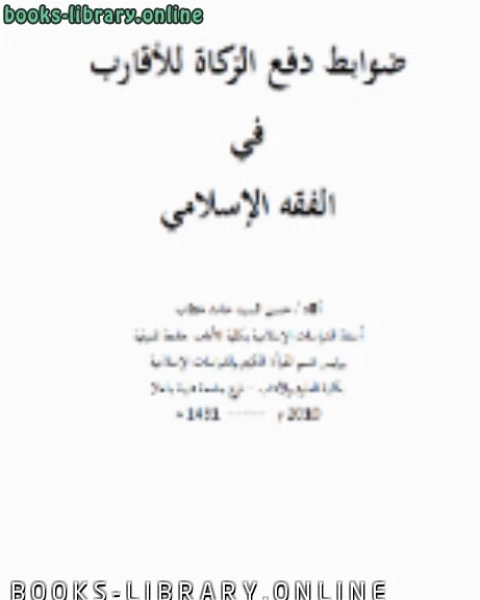 كتاب ضوابط دفع الزكاة للأقارب في الفقه الإسلامي لـ البرت حوراني