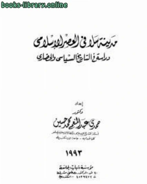 كتاب مدينة سلا في العصر الإسلامي دراسة في التاريخ السياسي والحضاري لـ هنري جيمس