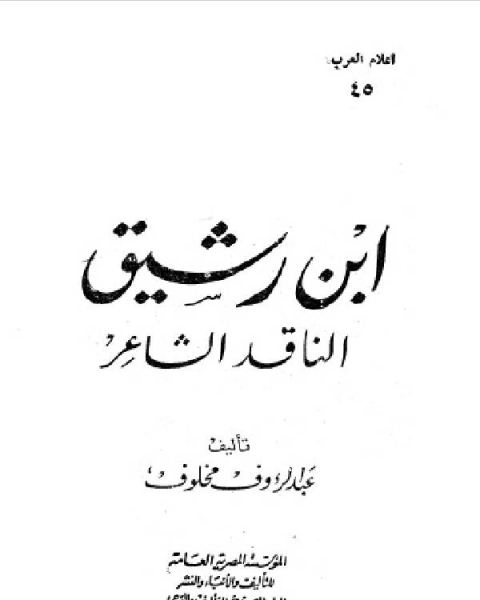 كتاب سلسلة أعلام العرب ابن رشيق الناقد الشاعر والنشر لـ مؤلف أجنبي