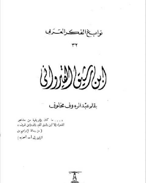 كتاب ابن رشيق القيرواني سلسلة نوابغ الفكر العربي 32 لـ صقر ابو فخر